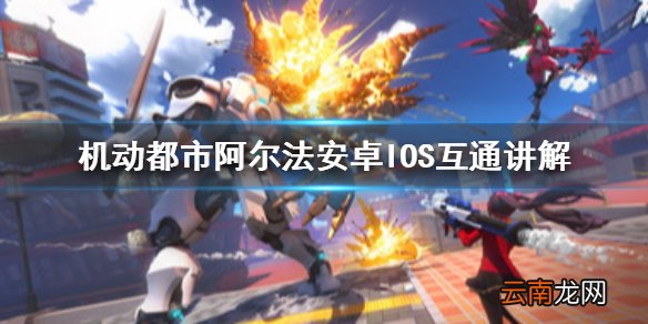 机动都市阿尔法安卓IOS互通吗 机动都市阿尔法安卓IOS互通讲解