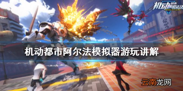 机动都市阿尔法模拟器能不能玩 机动都市阿尔法模拟器游玩讲解