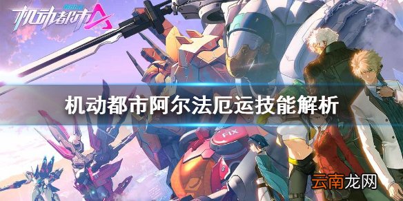 机动都市阿尔法厄运技能强吗 机动都市阿尔法厄运技能解析