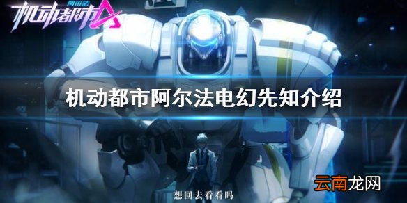 机动都市阿尔法电幻先知怎么样 机动都市阿尔法电幻先知技能介绍
