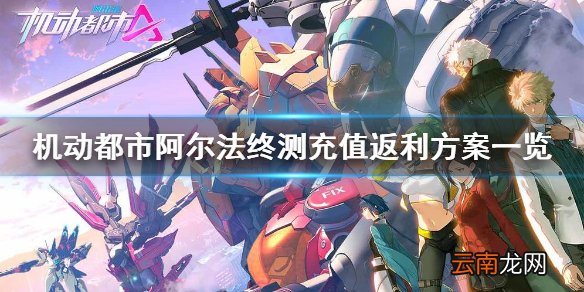 机动都市阿尔法终测充值怎么返利 机动都市阿尔法终测充值返利方案一览