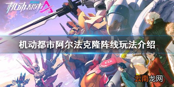 机动都市阿尔法克隆阵线玩法介绍 机动都市阿尔法克隆阵线怎么玩
