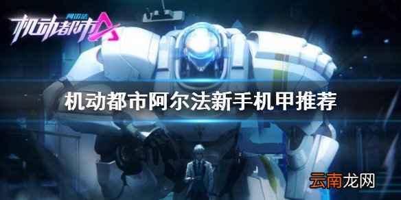 机动都市阿尔法新手机甲怎么选 机动都市阿尔法新手机甲推荐
