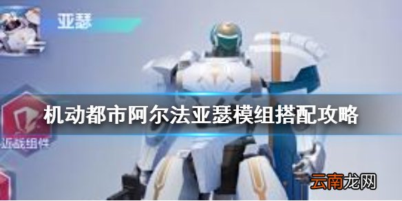 机动都市阿尔法亚瑟强吗 机动都市阿尔法亚瑟模组搭配攻略