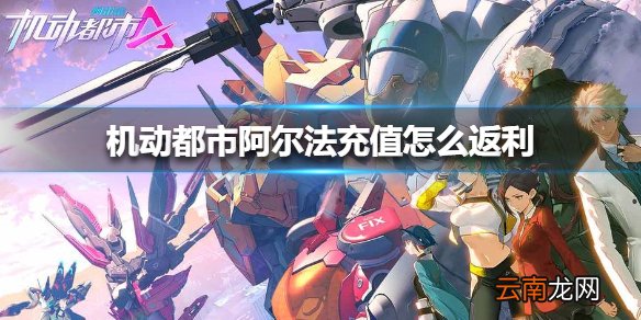 机动都市阿尔法充值怎么返利 机动都市阿尔法充值返利介绍