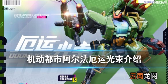 机动都市阿尔法厄运光束怎么玩 机动都市阿尔法厄运光束机甲介绍