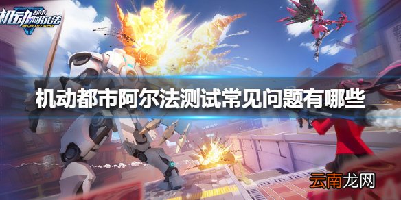 机动都市阿尔法测试常见问题有哪些 机动都市阿尔法测试常见问题解答