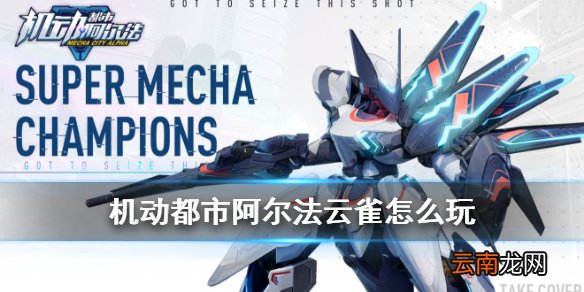 机动都市阿尔法云雀怎么玩 机动都市阿尔法云雀机甲介绍