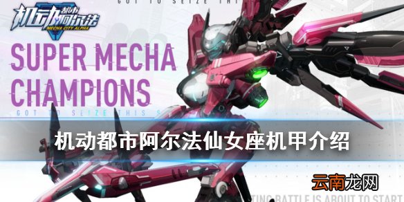 机动都市阿尔法仙女座怎么玩 机动都市阿尔法乔安娜仙女座机甲介绍