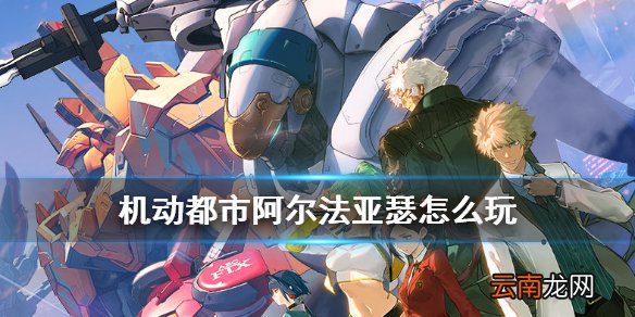 机动都市阿尔法亚瑟怎么玩 机动都市阿尔法罗姆亚瑟机甲介绍