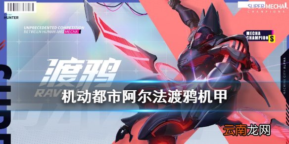 机动都市阿尔法渡鸦怎么玩 机动都市阿尔法夜隼机甲渡鸦介绍