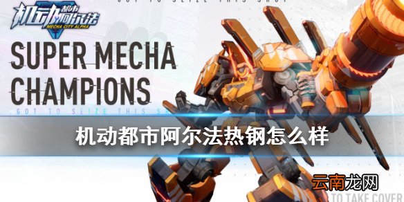 机动都市阿尔法热钢怎么样 机动都市阿尔法伊万热钢机甲介绍