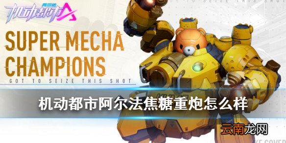 机动都市阿尔法焦糖重炮怎么样 机动都市阿尔法米拉焦糖重炮介绍