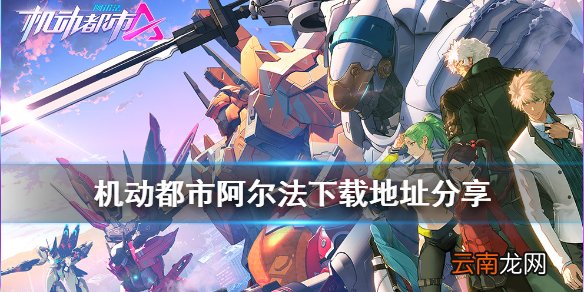 机动都市阿尔法下载地址 机动都市阿尔法在哪可以下