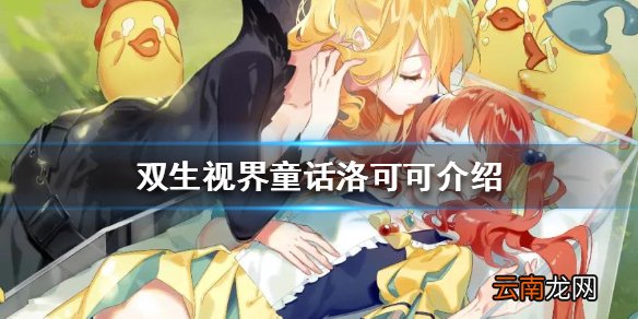 双生视界童话洛可可技能是什么 双生视界童话洛可可海报技能介绍