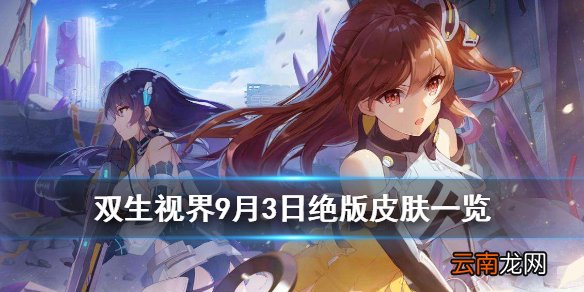 双生视界9月3日下架皮肤 双生视界绝版皮肤L2D展示