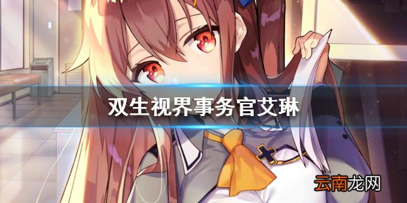 双生视界事务官艾琳技能是什么 双生视界事务官艾琳技能介绍