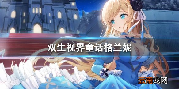 双生视界童话格兰妮怎么样 双生视界童话格兰妮技能立绘介绍
