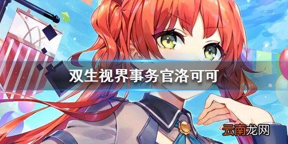 双生视界事务官洛可可值得培养吗 双生视界事务官洛可可介绍