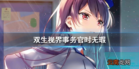 双生视界事务官时无瑕好用吗 双生视界事务官时无瑕解析