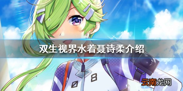 双生视界水着聂诗柔怎么样 双生视界水着聂诗柔立绘技能介绍