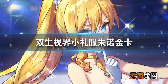 双生视界小礼服朱诺金卡属性技能介绍 双生视界绮想誓约朱诺金卡强吗
