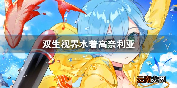双生视界水着高奈利亚怎么样 双生视界水着高奈利亚技能立绘一览