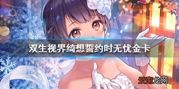 双生视界绮想誓约时无忧金卡怎么样 双生视界小礼服时无忧金卡解析