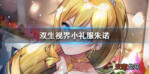 双生视界小礼服朱诺怎么样 双生视界绮想誓约朱诺立绘技能一览