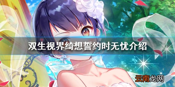 双生视界绮想誓约时无忧怎么样 双生视界小礼服时无忧技能立绘介绍