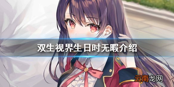 双生视界生日时无暇怎么样 双生视界生日时无暇技能介绍