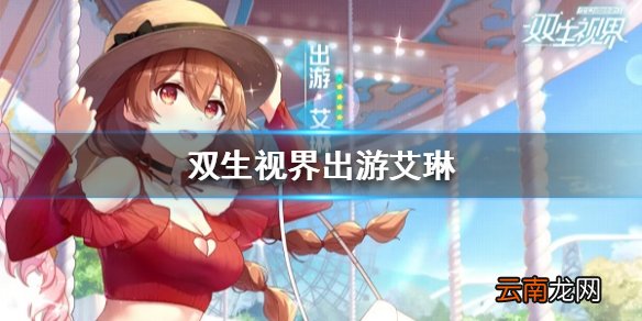 双生视界出游艾琳技能是什么 双生视界半年庆出游艾琳技能介绍
