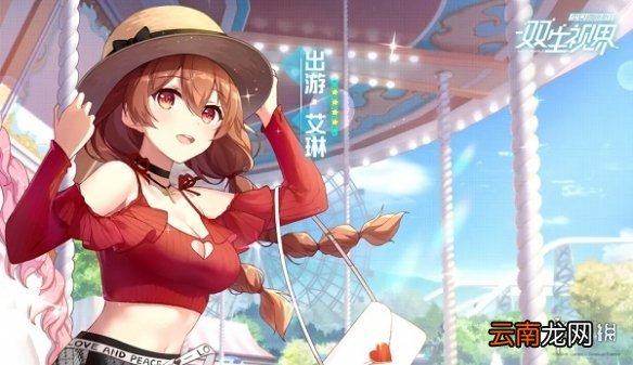 双生视界出游艾琳技能是什么 双生视界半年庆出游艾琳技能介绍