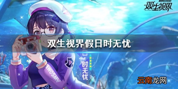 双生视界假日时无忧怎么样 双生视界半年庆假日时无忧介绍