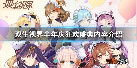 双生视界半年庆活动有什么福利 双生视界半年庆狂欢盛典内容介绍
