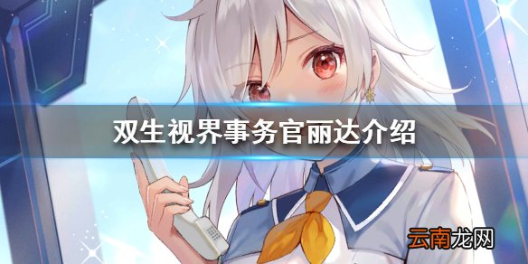 双生视界事务官丽达怎么样 双生视界事务官丽达属性技能介绍