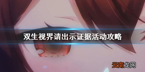 双生视界请出示证据怎么打 双生视界新活动请出示证据攻略