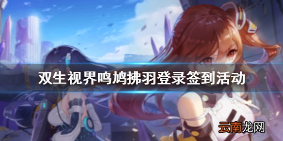 双生视界鸣鸠拂羽登录签到活动奖励有什么 双生视界鸣鸠拂羽活动怎么样