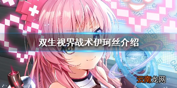 双生视界战术装备伊珂丝怎么样 双生视界战术伊珂丝技能介绍