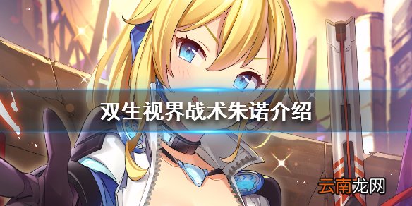 双生视界战术装备朱诺怎么样 双生视界战术朱诺技能介绍