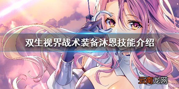 双生视界战术装备沐恩技能介绍 双生视界战术沐恩技能立绘