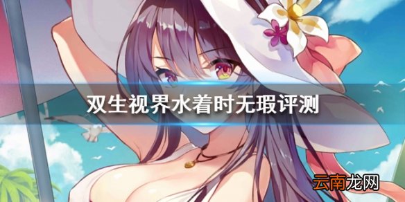 双生视界水着时无瑕评测 水着时无瑕值得培养吗