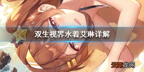 双生视界水着艾琳值得培养吗 水着艾琳怎么样