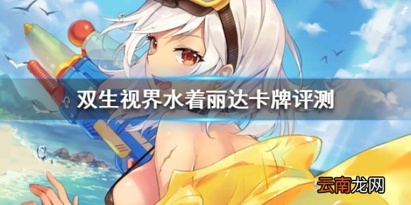 双生视界水着丽达卡牌评测 水着丽达技能详解