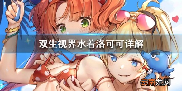 双生视界水着洛可可怎么样 水着洛可可武器搭配推荐