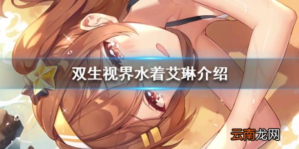 双生视界水着艾琳介绍 水着艾琳怎么样