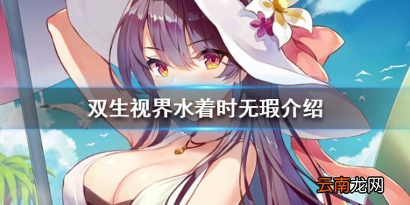 双生视界水着时无瑕介绍 水着时无瑕技能一览