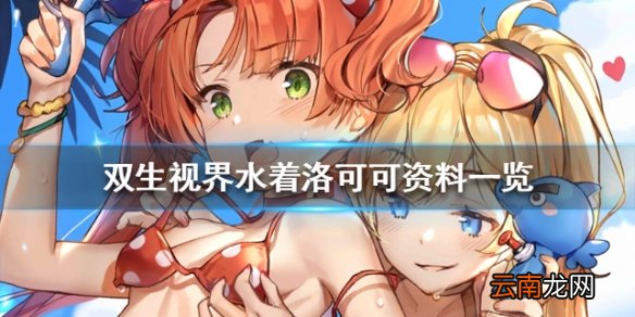 双生视界水着洛可可资料一览 水着洛可可档案介绍