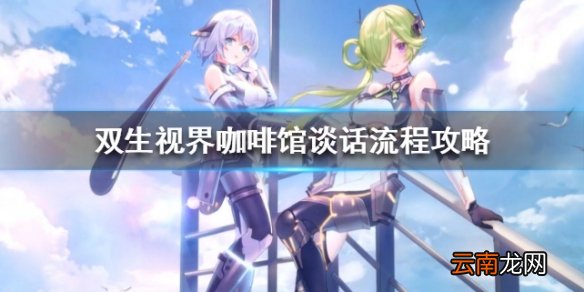双生视界咖啡馆谈话流程攻略 五次结局选择指南