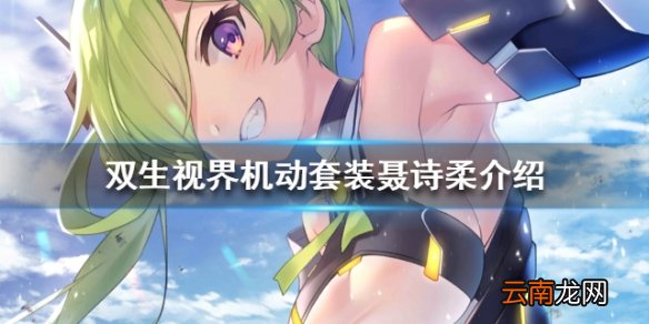 双生视界机动套装聂诗柔介绍 机动套装聂诗柔怎么样